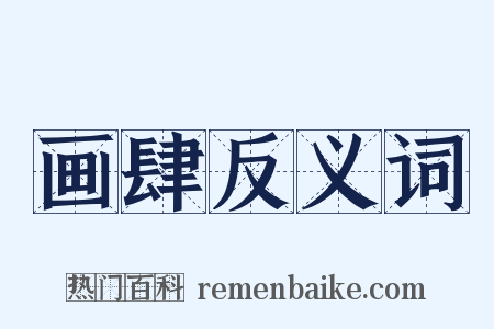 画肆反义词是什么意思的图片